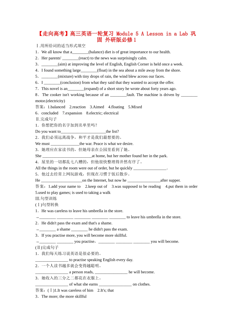 高考英语一轮复习 Module 5 A Lesson in a Lab 巩固 外研版必修1_第1页