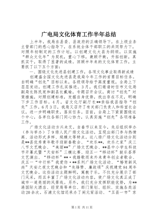 2024年广电局文化体育工作半年总结