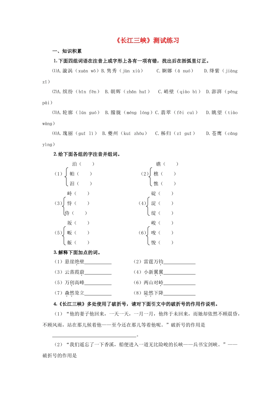 高中语文 1.1.2长江三峡同步测试 苏教版必修3_第1页