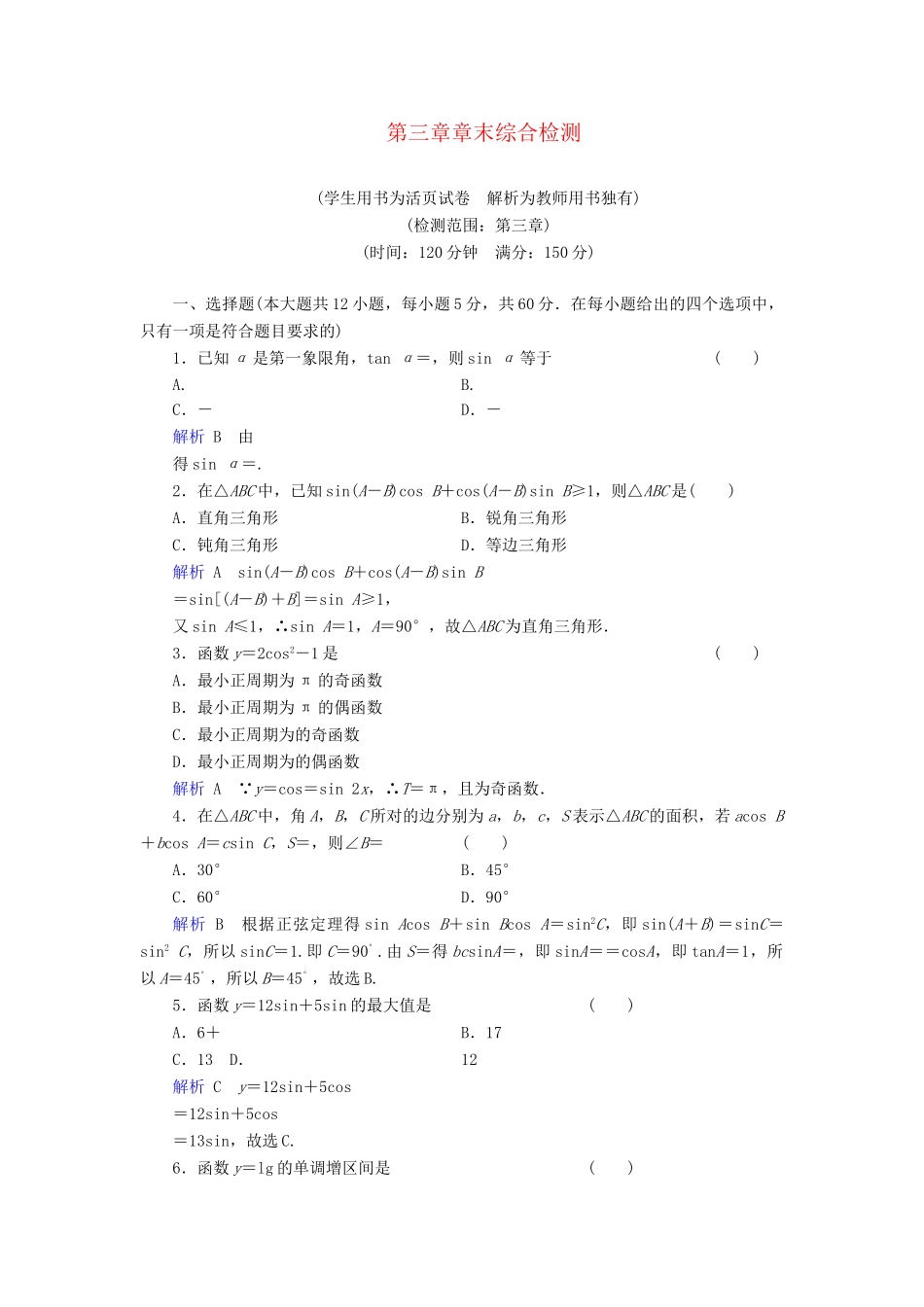 高考数学总复习 第三章 数列配套章末综合检测（含解析）新人教A_第1页