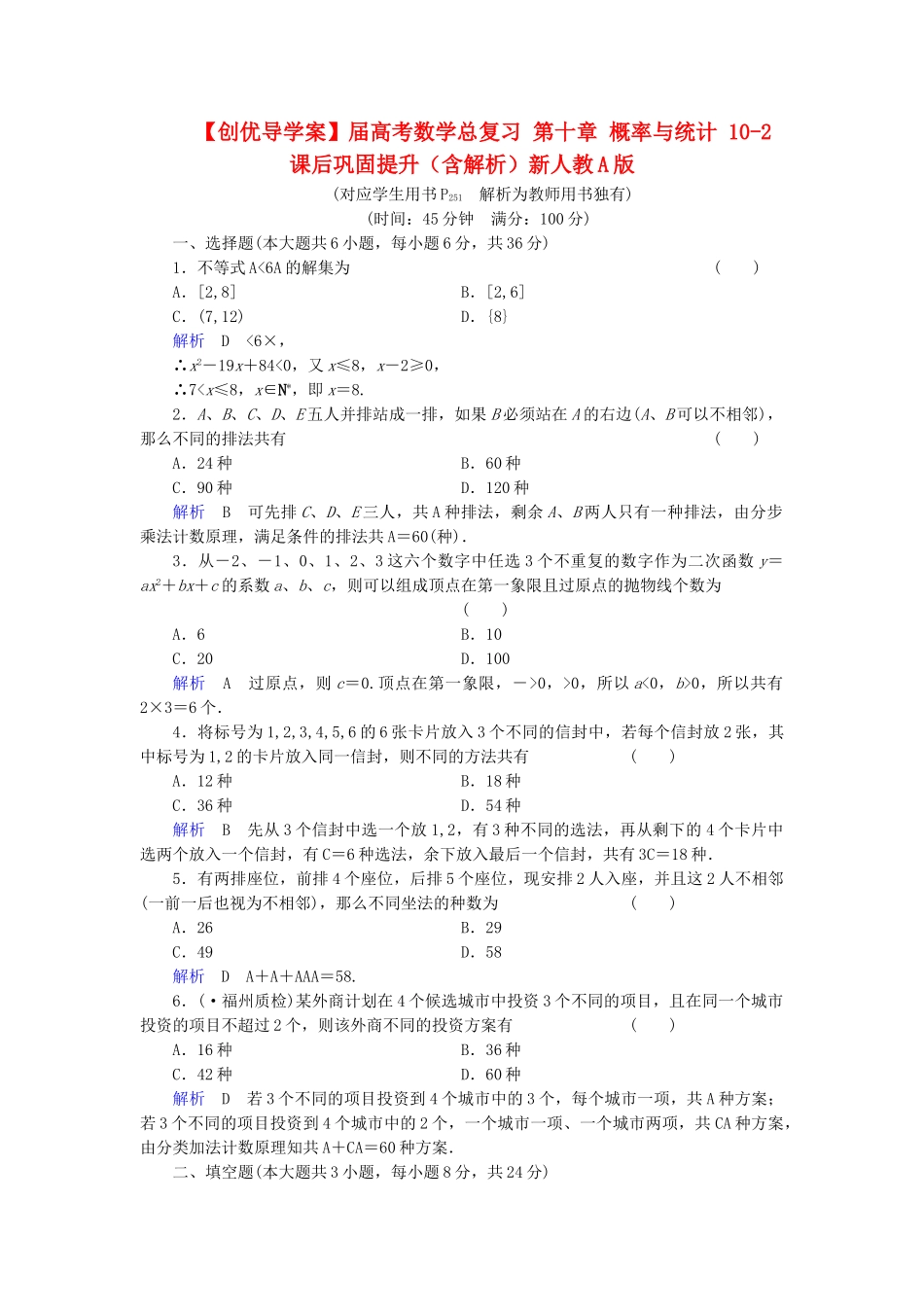 高考数学总复习 第十章 概率与统计 10-2课后巩固提升（含解析）新人教A_第1页