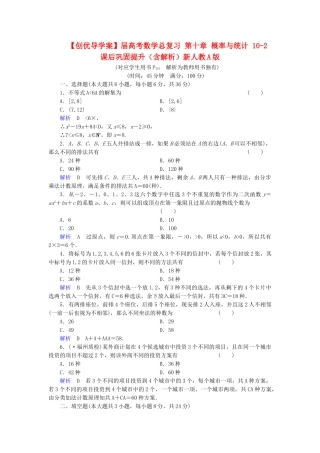 高考数学总复习 第十章 概率与统计 10-2课后巩固提升（含解析）新人教A