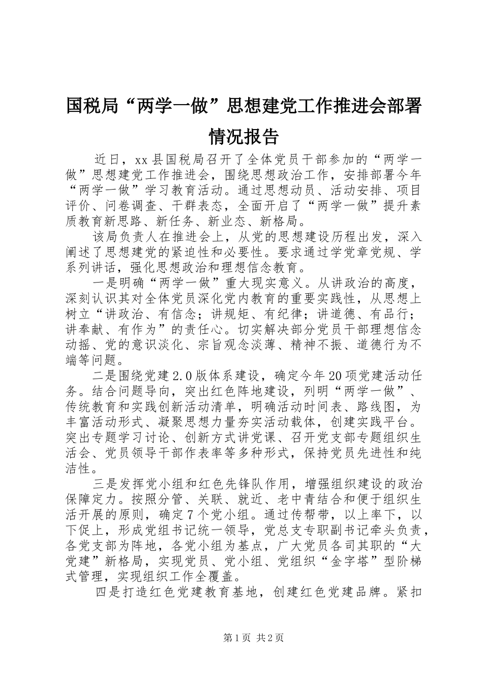 2024年国税局两学一做思想建党工作推进会部署情况报告_第1页