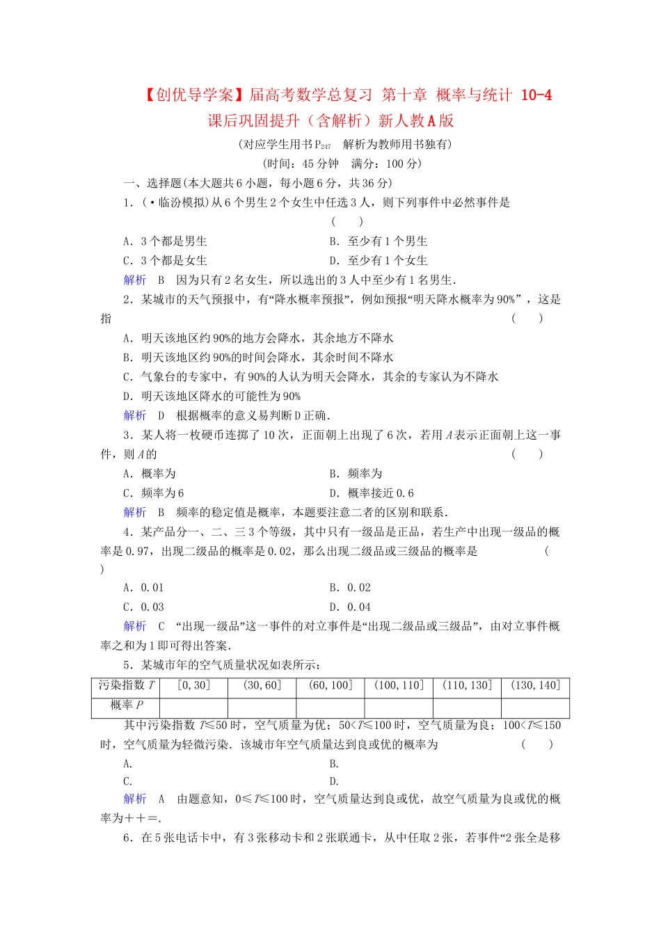 高考数学总复习 第十章 概率与统计 10-4课后巩固提升（含解析）新人教A_第1页