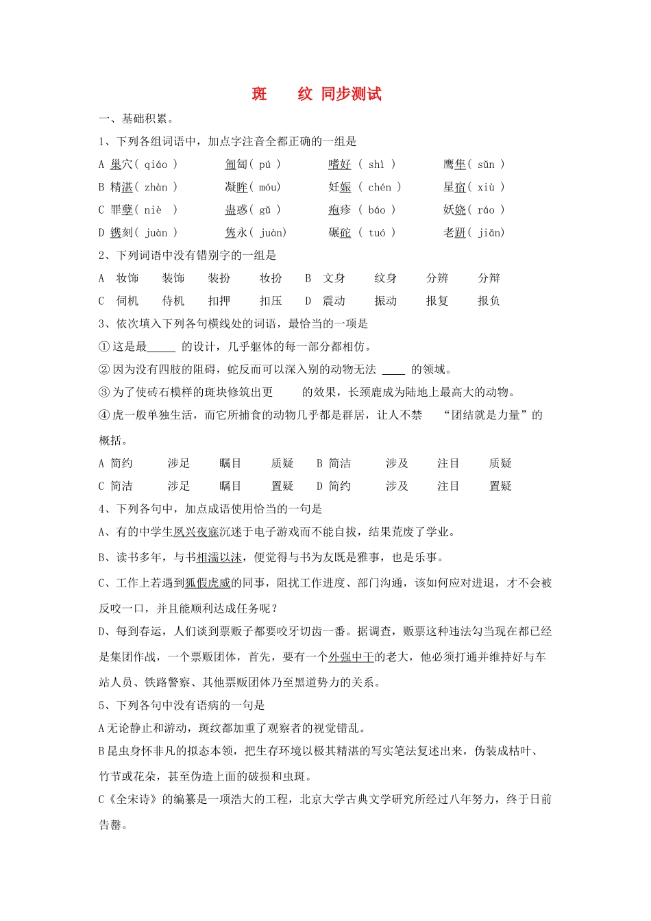 高中语文 1.2.2斑纹同步测试 苏教版必修5_第1页