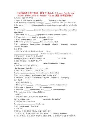 高考英语一轮复习 Module 5 Great People and Great Inventions of Ancient China 巩固 外研版必修3