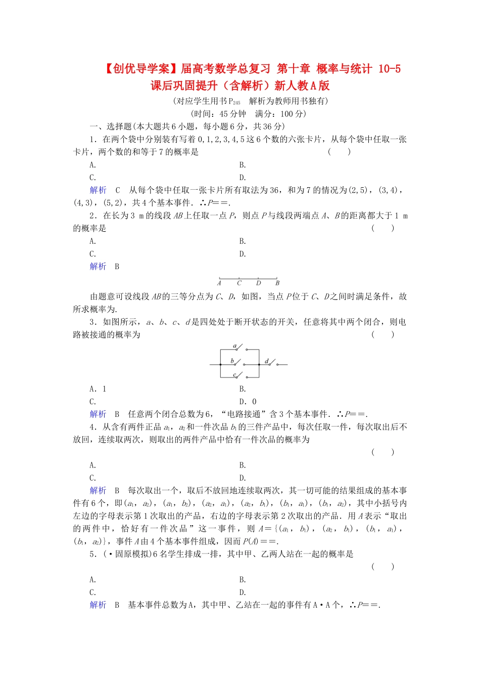 高考数学总复习 第十章 概率与统计 10-5课后巩固提升（含解析）新人教A_第1页