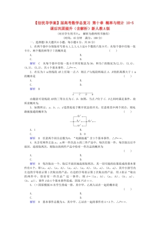 高考数学总复习 第十章 概率与统计 10-5课后巩固提升（含解析）新人教A