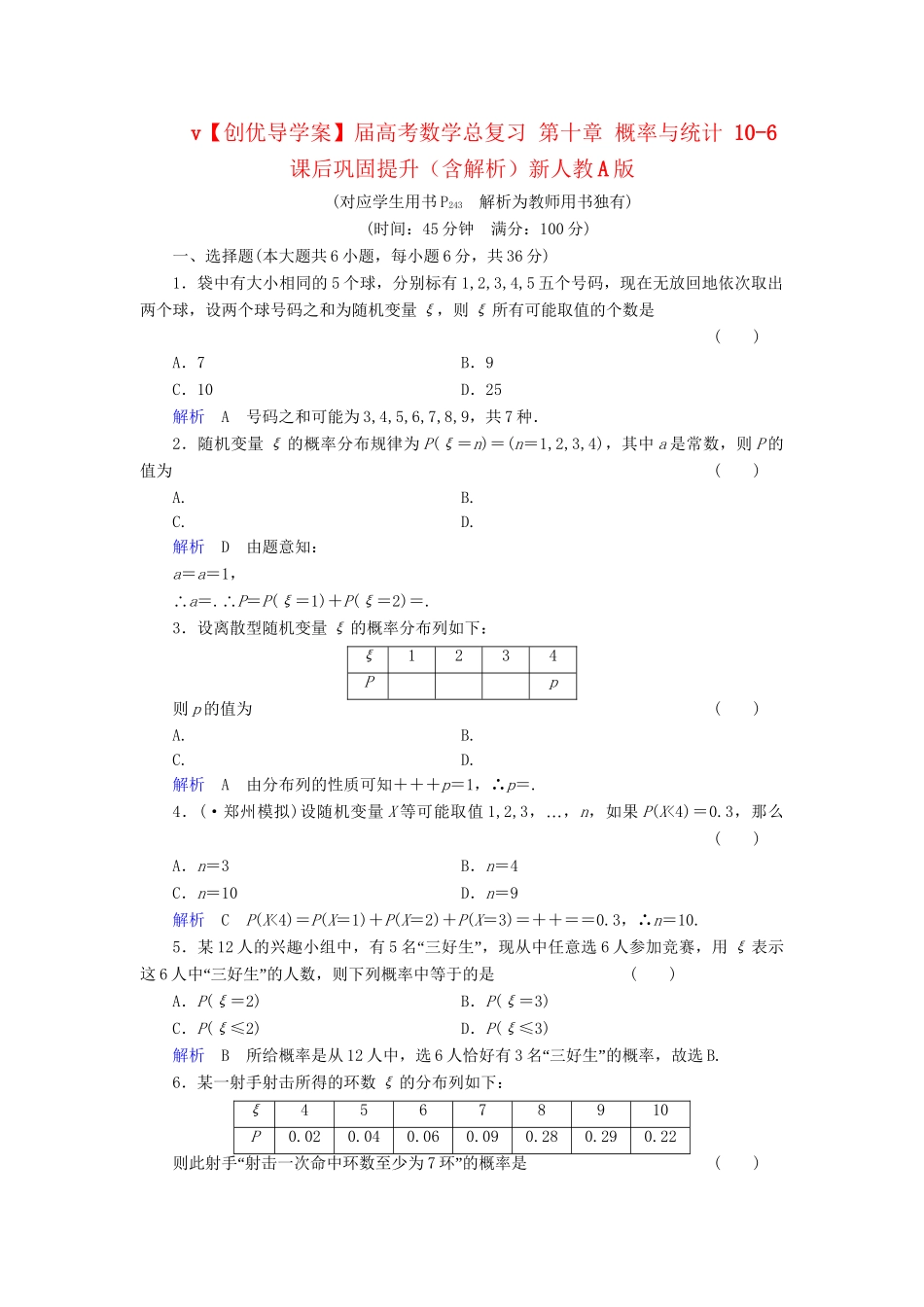 高考数学总复习 第十章 概率与统计 10-6课后巩固提升（含解析）新人教A_第1页
