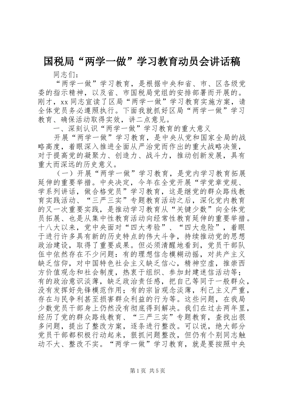 2024年国税局两学一做学习教育动员会致辞稿_第1页