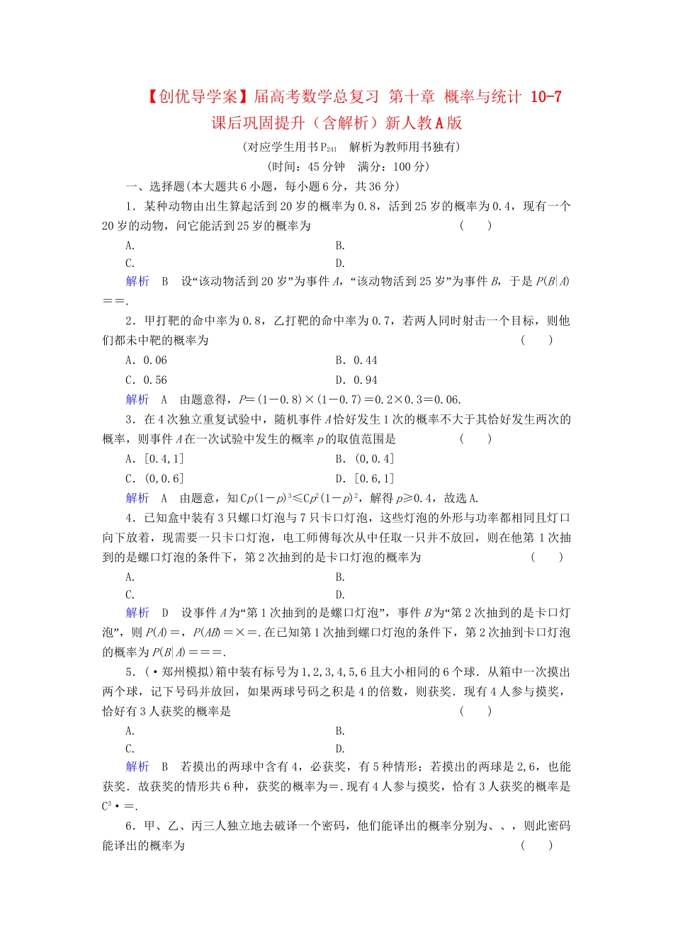 高考数学总复习 第十章 概率与统计 10-7课后巩固提升（含解析）新人教A_第1页