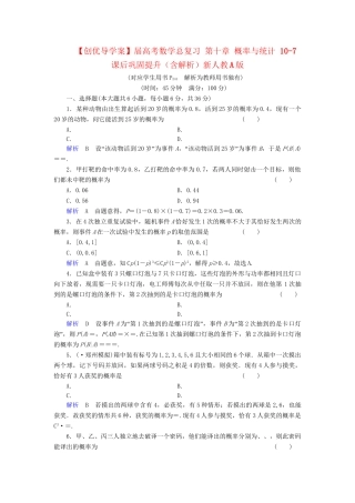 高考数学总复习 第十章 概率与统计 10-7课后巩固提升（含解析）新人教A