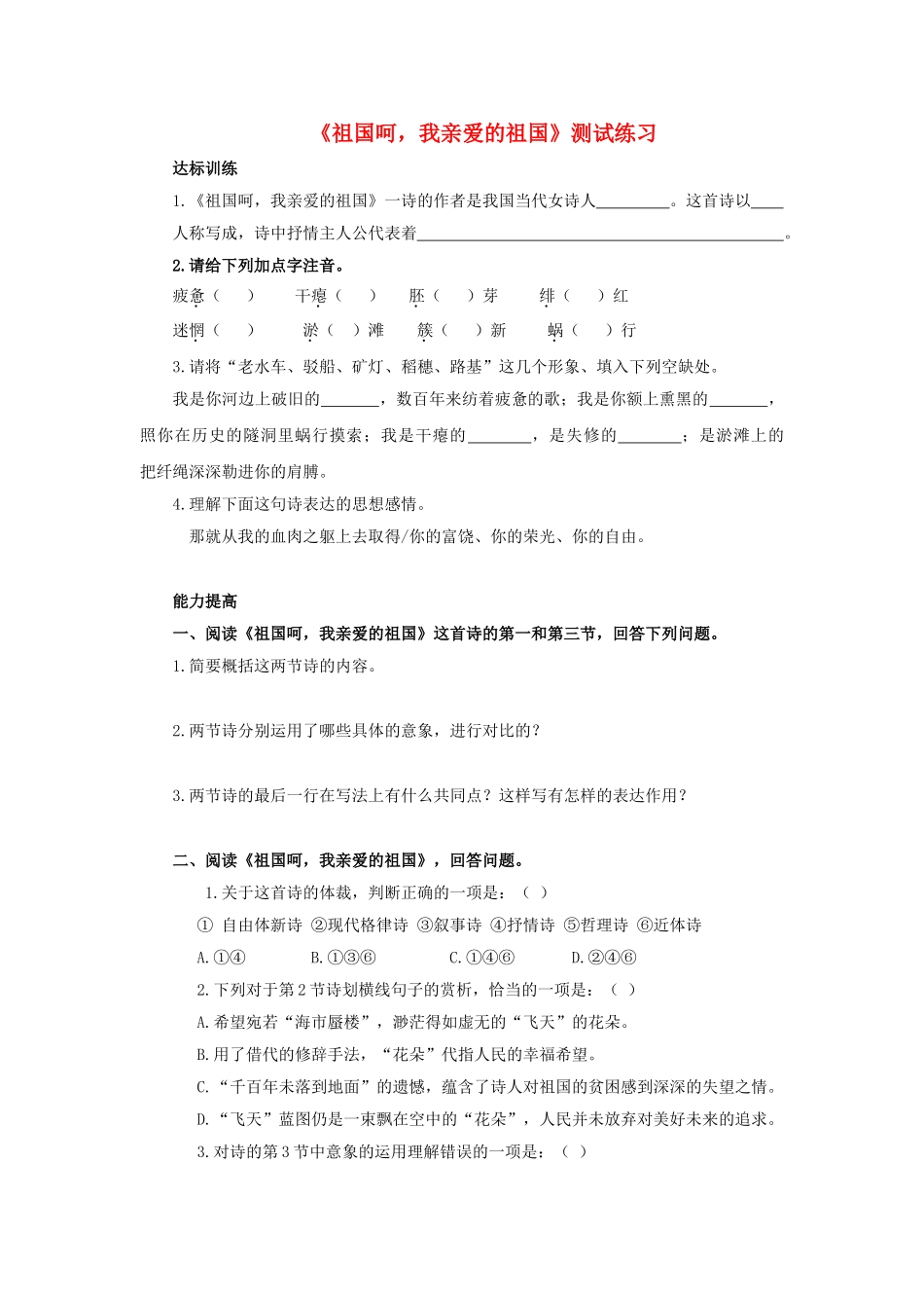 高中语文 1.2.3祖国啊，我亲爱的祖国同步测试 苏教版必修3_第1页