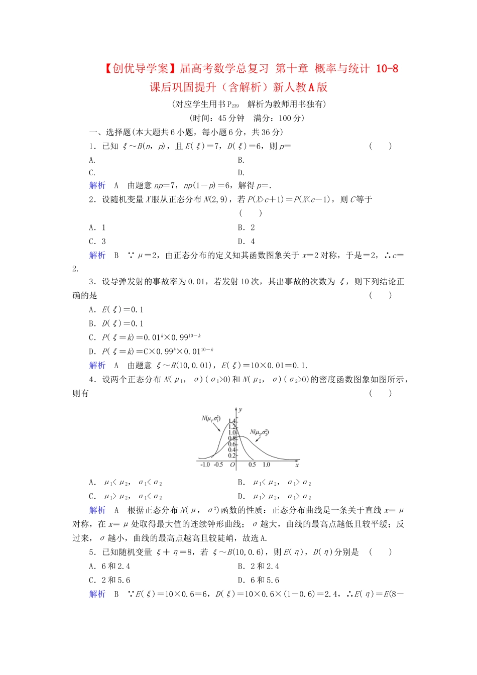 高考数学总复习 第十章 概率与统计 10-8课后巩固提升（含解析）新人教A_第1页