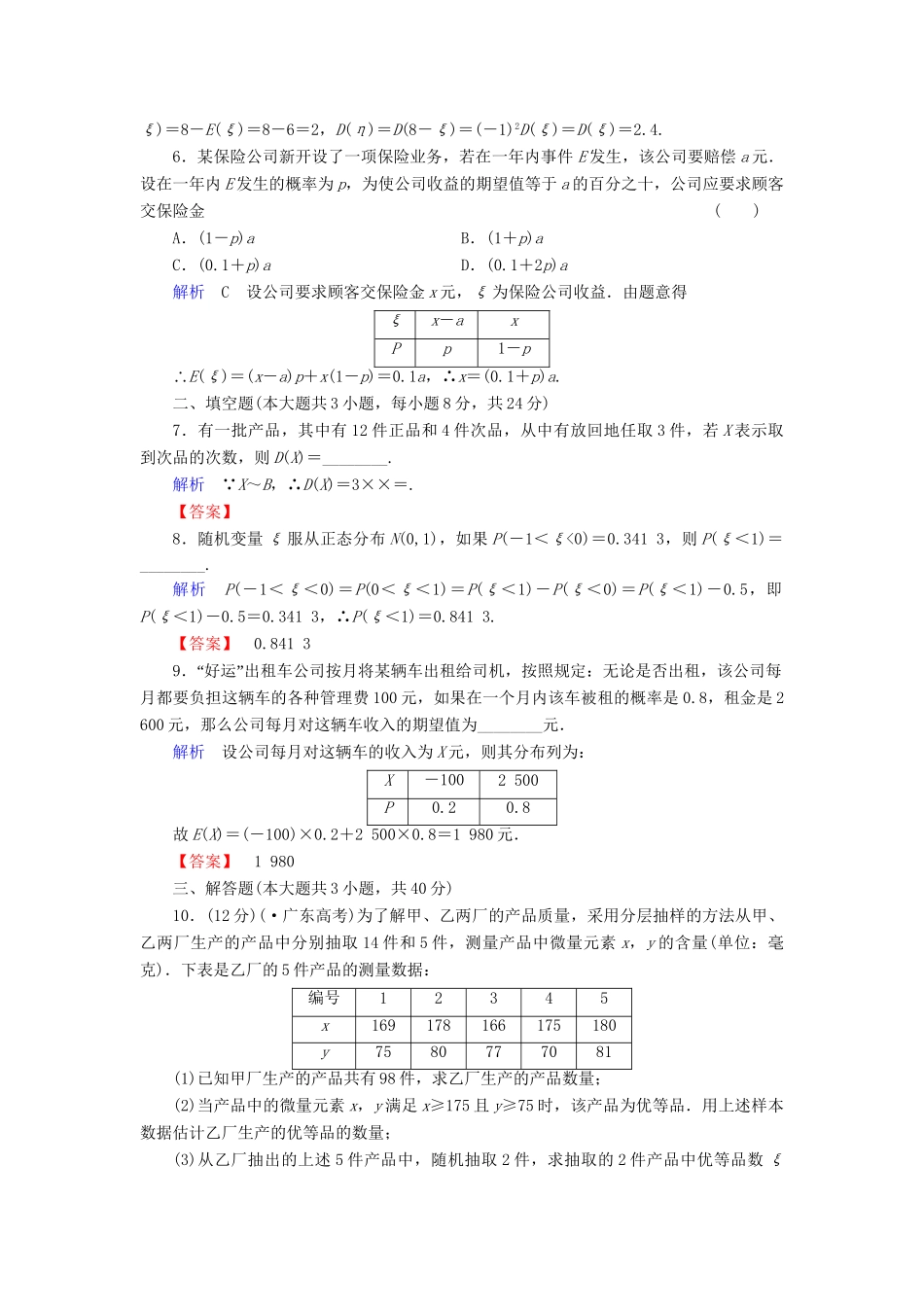 高考数学总复习 第十章 概率与统计 10-8课后巩固提升（含解析）新人教A_第2页