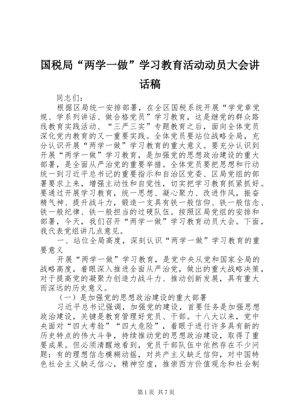 2024年国税局两学一做学习教育活动动员大会致辞稿_第1页