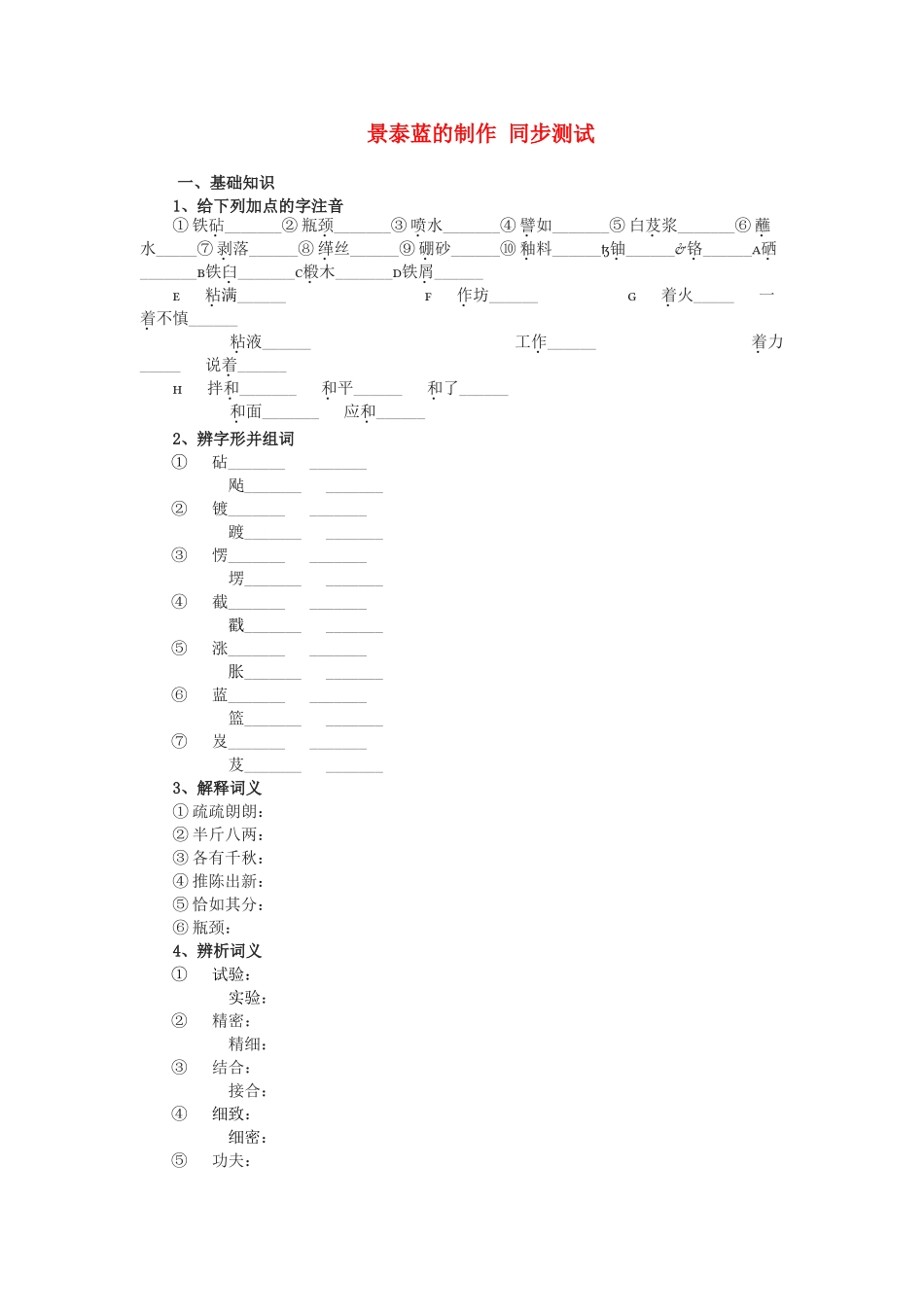 高中语文 1.3.1景泰蓝的制作同步测试 苏教版必修5_第1页