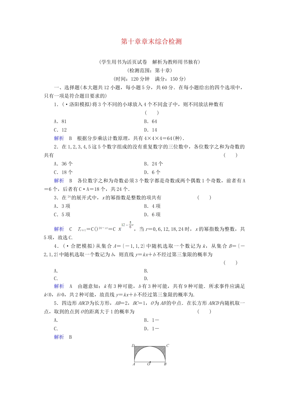 高考数学总复习 第十章 概率与统计配套章末综合检测（含解析）新人教A_第1页