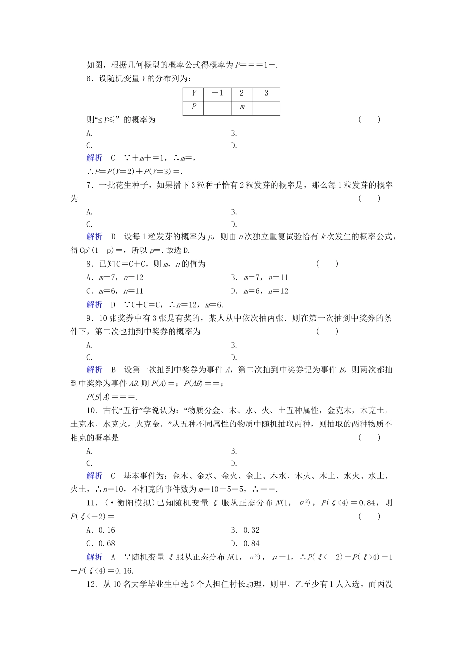 高考数学总复习 第十章 概率与统计配套章末综合检测（含解析）新人教A_第2页