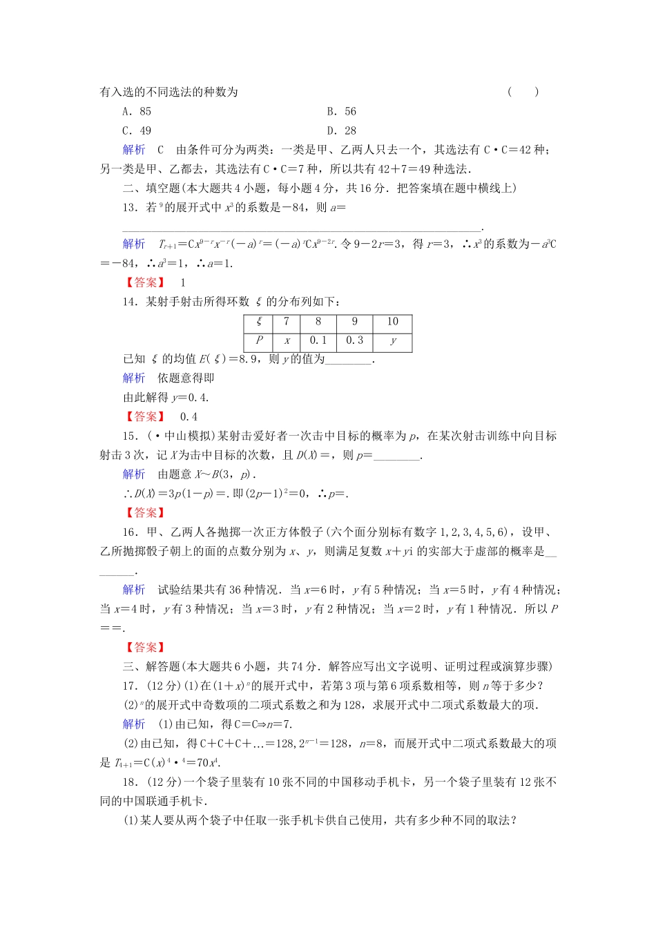 高考数学总复习 第十章 概率与统计配套章末综合检测（含解析）新人教A_第3页