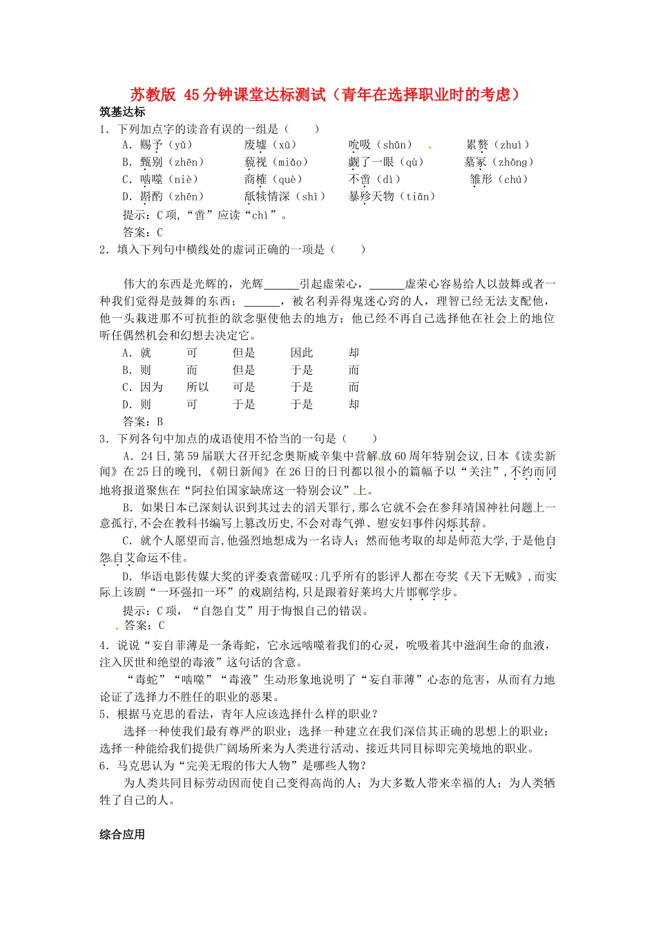 高中语文 1.3.1青在选择职业时的考虑达标测试 苏教版必修1_第1页