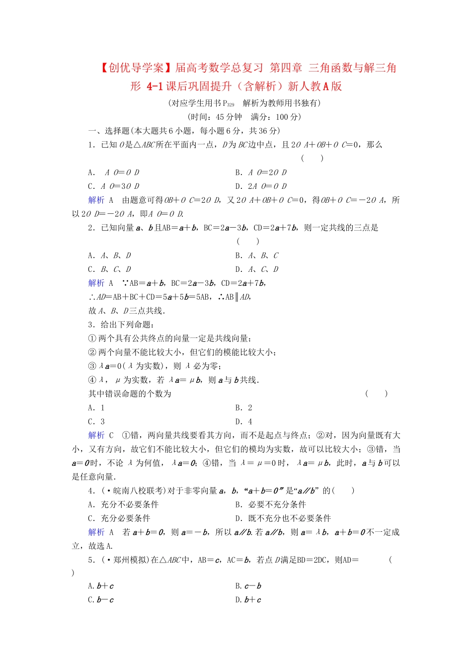 高考数学总复习 第四章 三角函数与解三角形 4-1课后巩固提升（含解析）新人教A_第1页