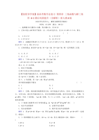 高考数学总复习 第四章 三角函数与解三角形 4-1课后巩固提升（含解析）新人教A