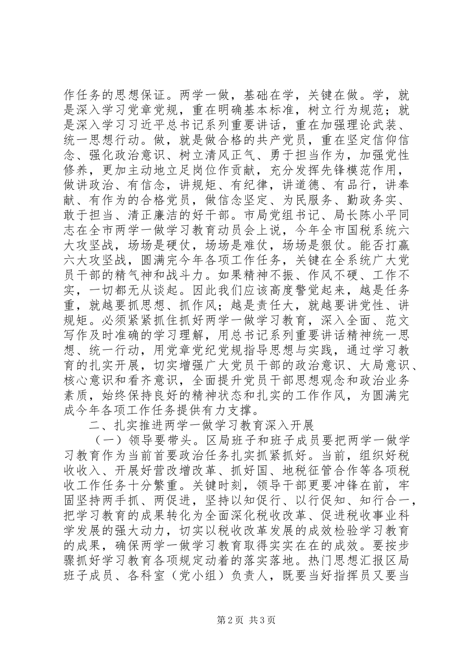 2024年国税局两学一做学习教育致辞稿_第2页