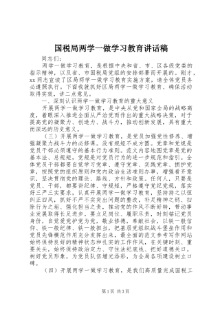 2024年国税局两学一做学习教育致辞稿