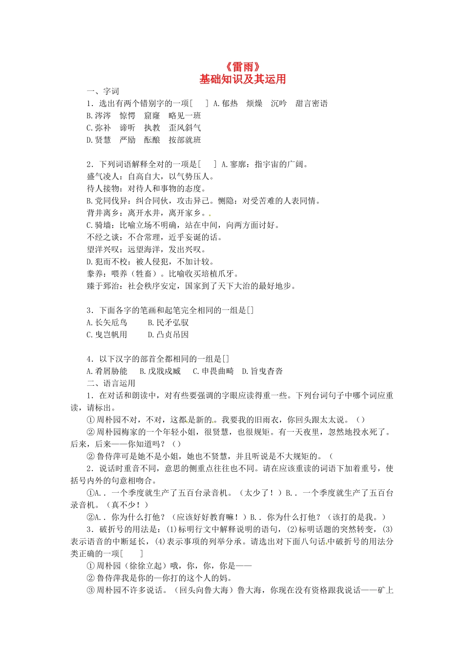 高中语文 2.1.1雷雨同步测试 苏教版必修4_第1页