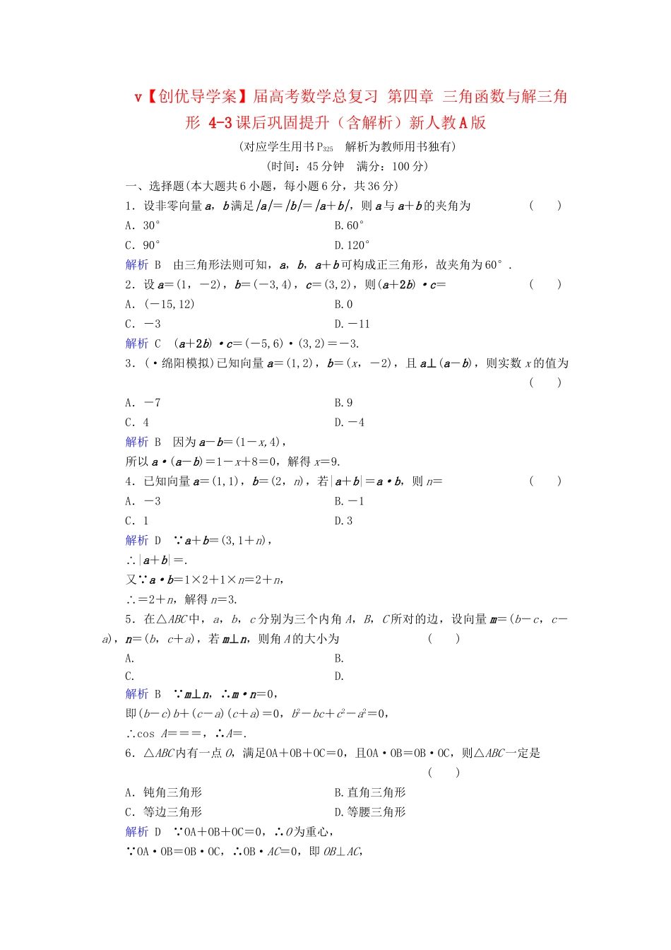 高考数学总复习 第四章 三角函数与解三角形 4-3课后巩固提升（含解析）新人教A_第1页