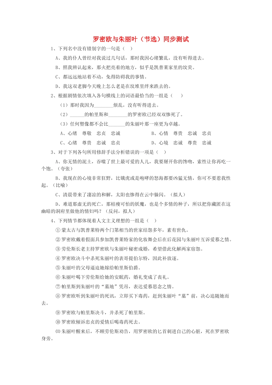 高中语文 2.2.2罗密欧与朱丽叶（节选）同步测试 苏教版必修5_第1页