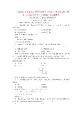 高考数学总复习 第四章 三角函数与解三角形 4-4课后巩固提升（含解析）新人教A