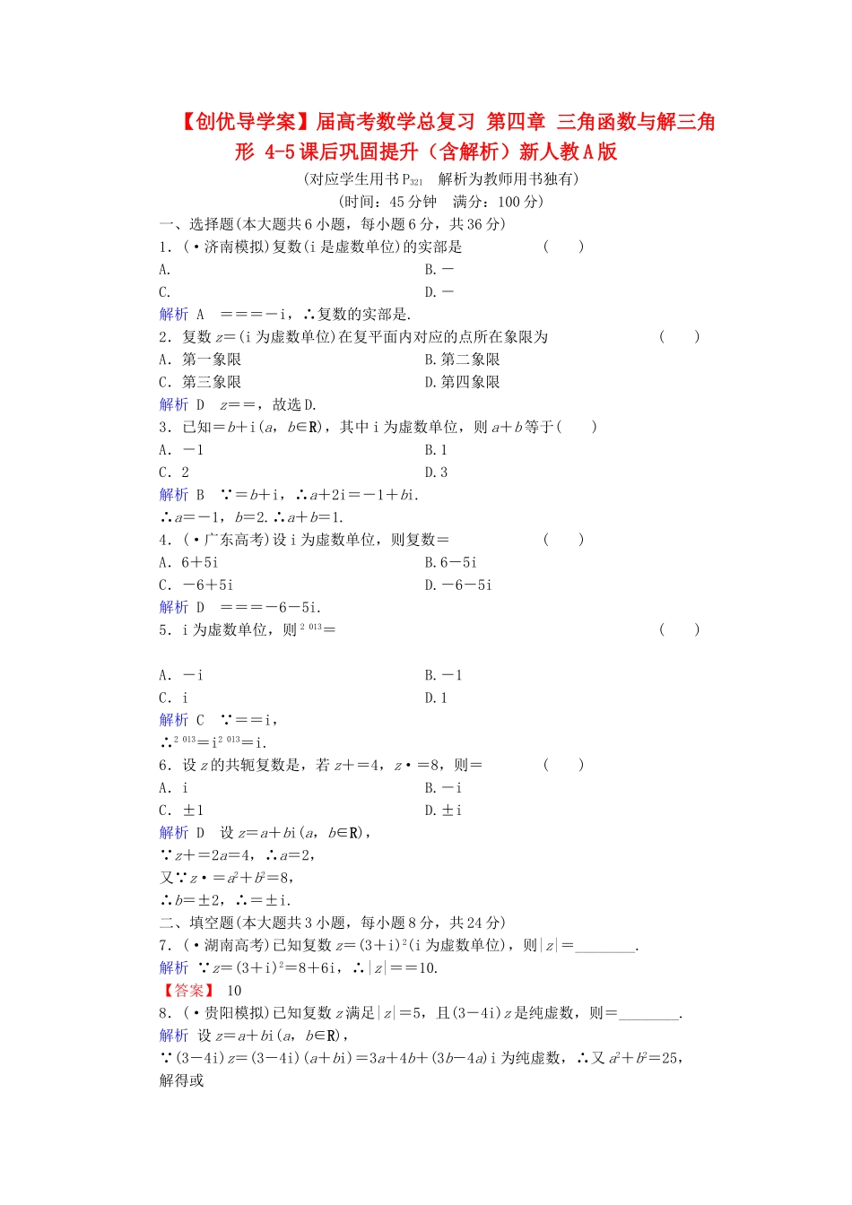 高考数学总复习 第四章 三角函数与解三角形 4-5课后巩固提升（含解析）新人教A_第1页