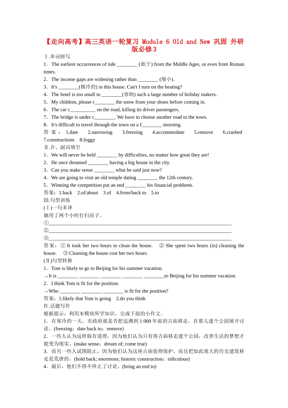 高考英语一轮复习 Module 6 Old and New 巩固 外研版必修3_第1页