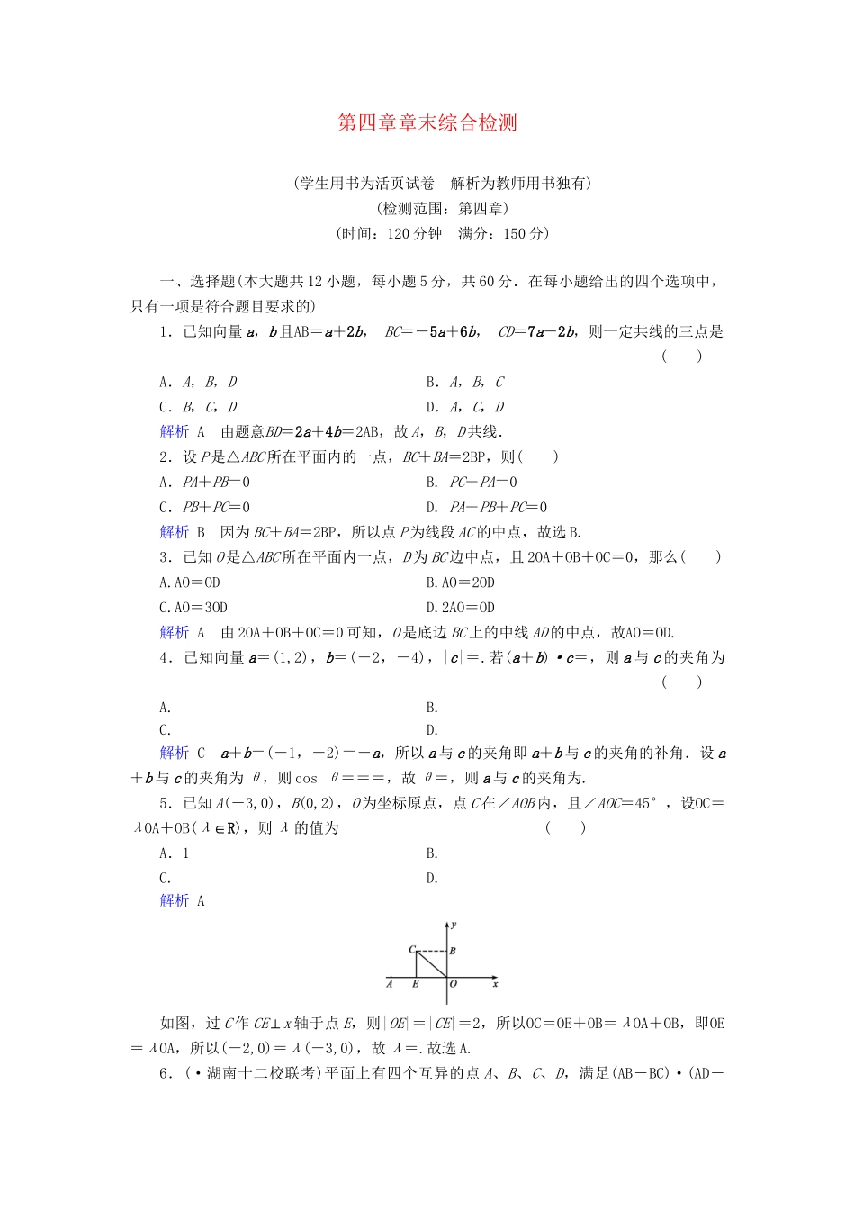 高考数学总复习 第四章 三角函数与解三角形配套章末综合检测（含解析）新人教A_第1页