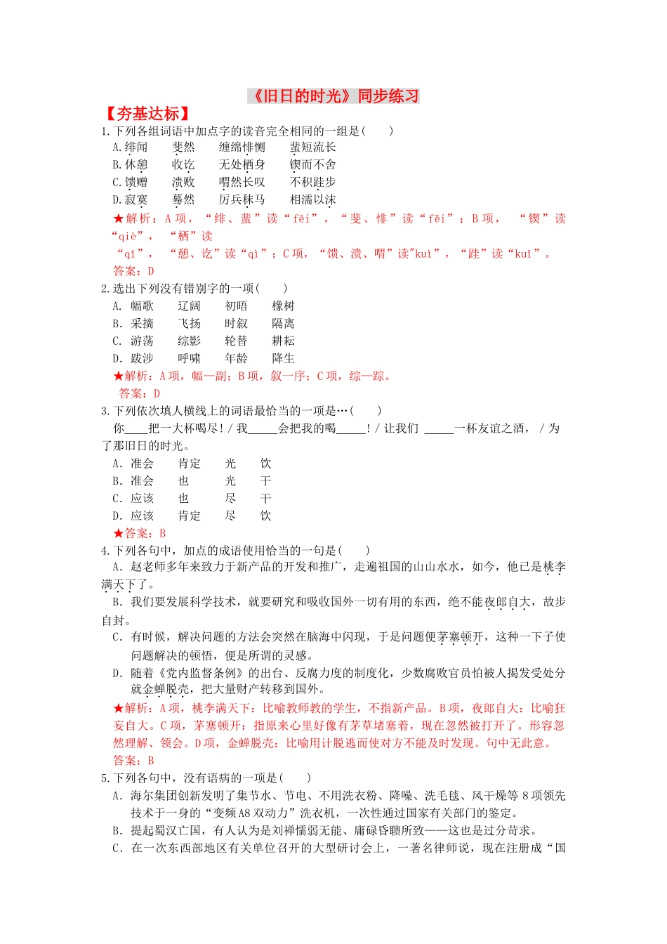 高中语文 2.3.1旧日的时光同步测试 苏教版必修5_第1页