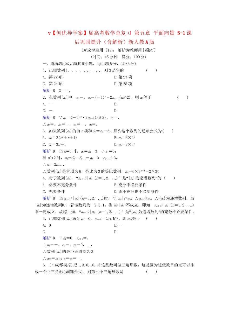 高考数学总复习 第五章 平面向量 5-1课后巩固提升（含解析）新人教A_第1页
