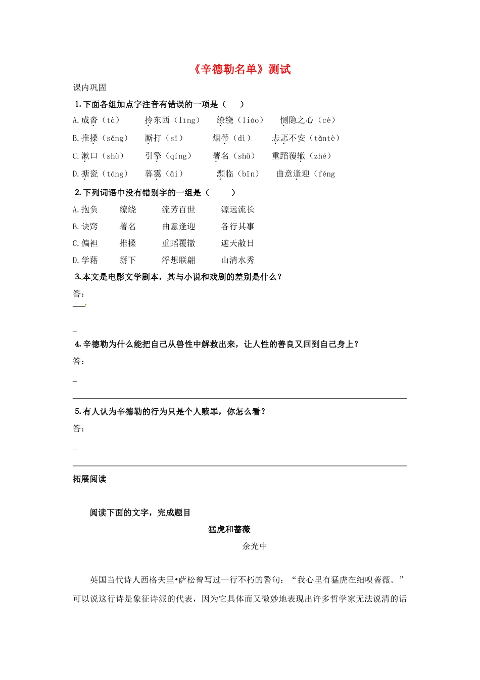 高中语文 2.3.1辛德勒名单同步测试 苏教版必修4_第1页