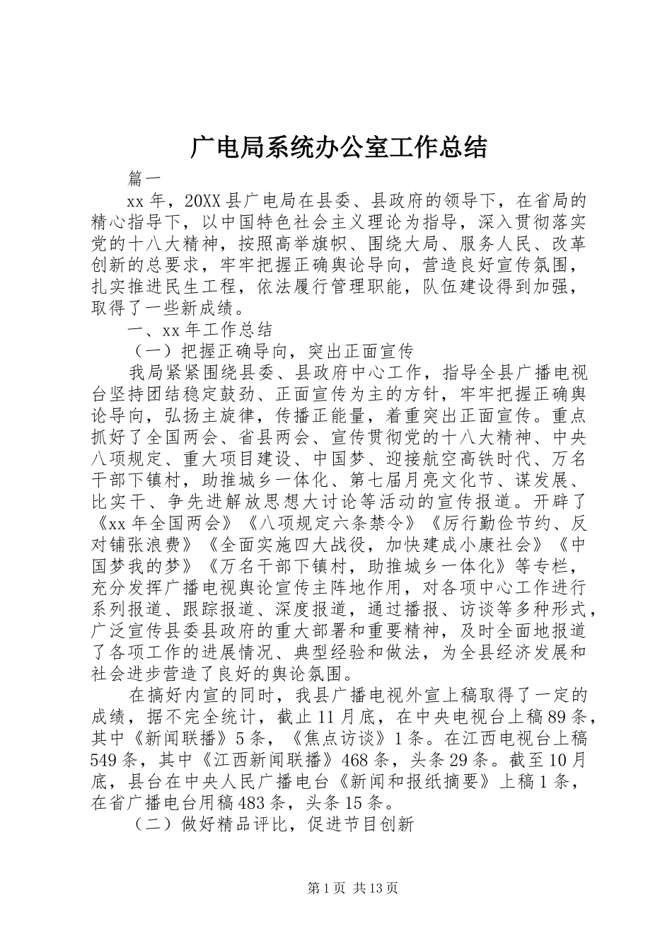 2024年广电局系统办公室工作总结_第1页