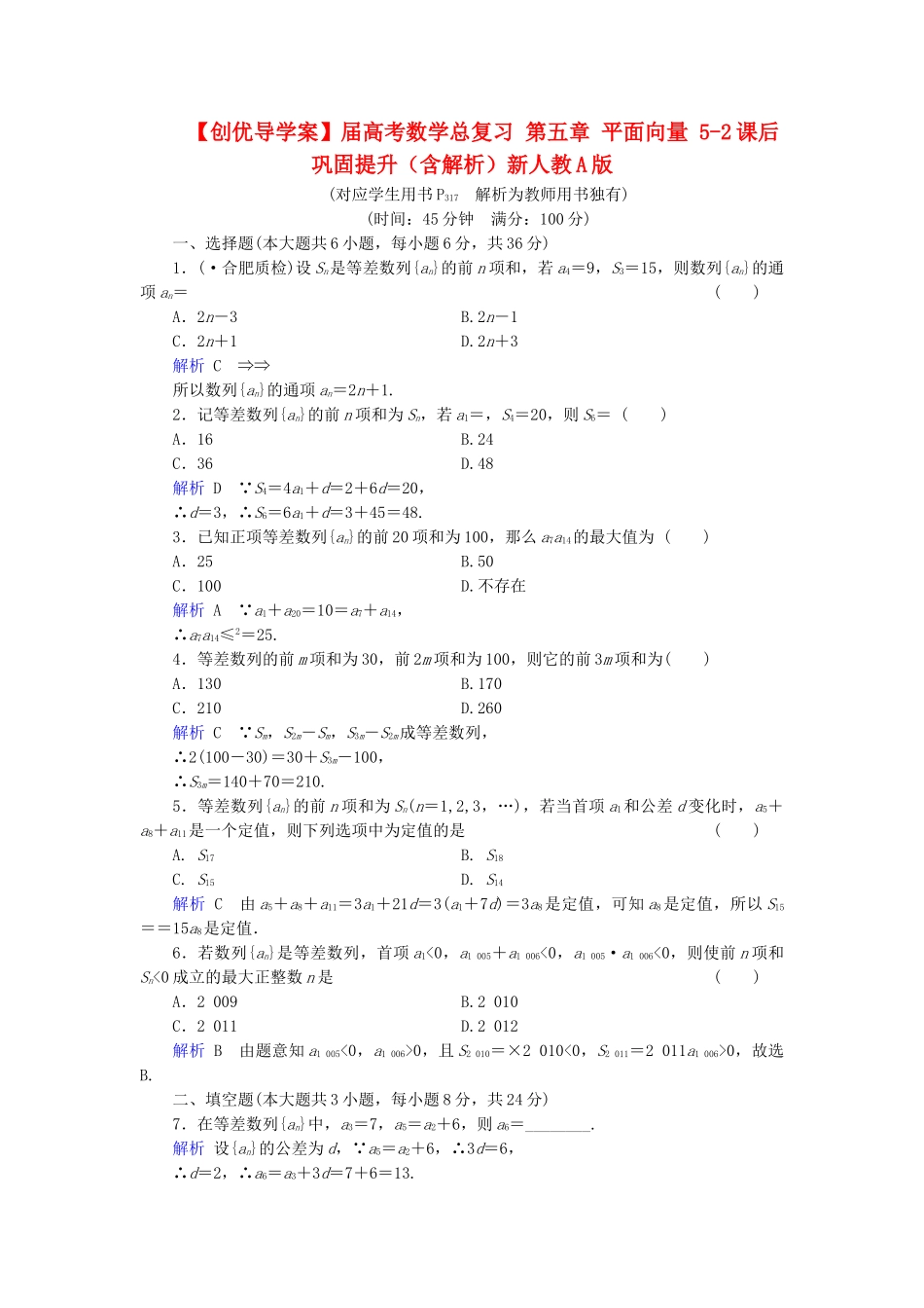 高考数学总复习 第五章 平面向量 5-2课后巩固提升（含解析）新人教A_第1页