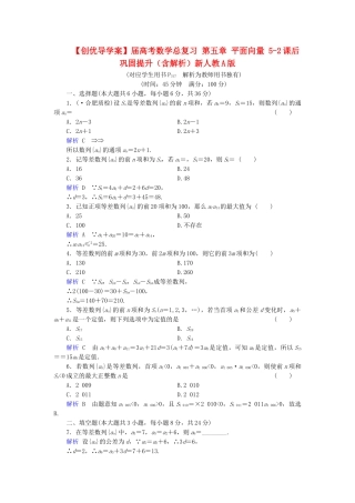 高考数学总复习 第五章 平面向量 5-2课后巩固提升（含解析）新人教A