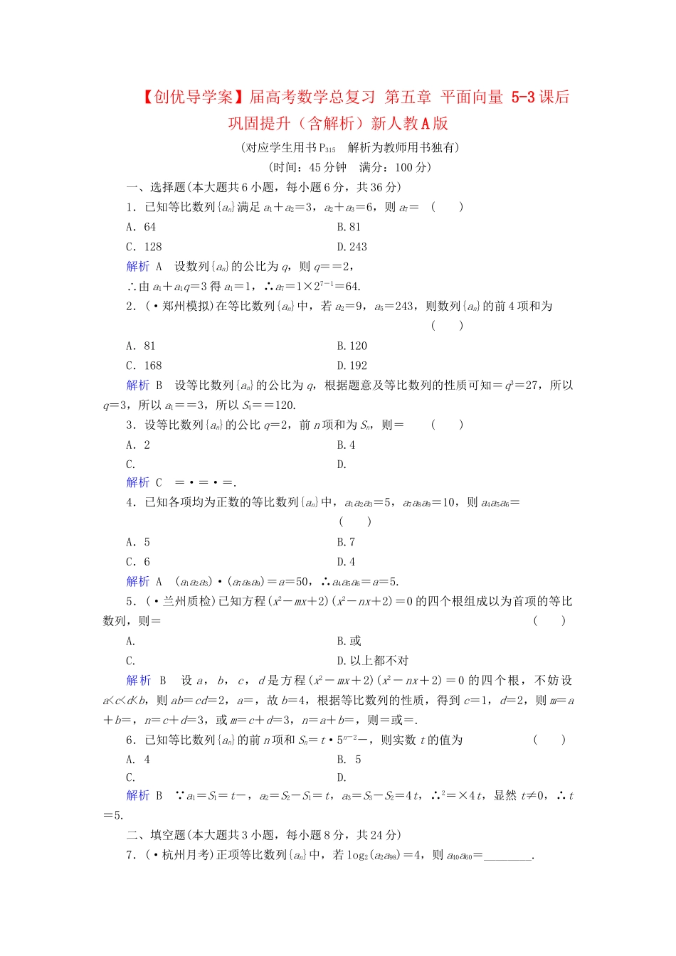 高考数学总复习 第五章 平面向量 5-3课后巩固提升（含解析）新人教A_第1页