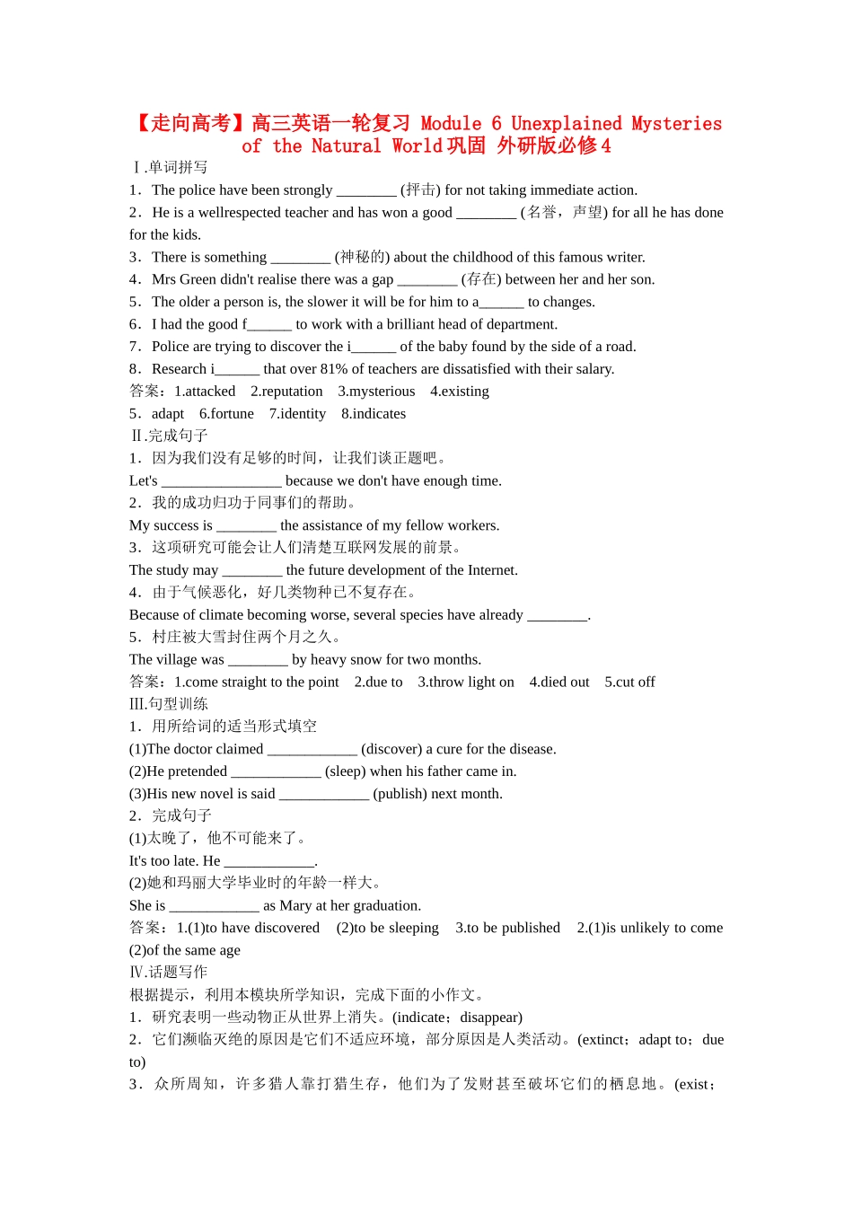 高考英语一轮复习 Module 6 Unexplained Mysteries of the Natural World巩固 外研版必修4_第1页
