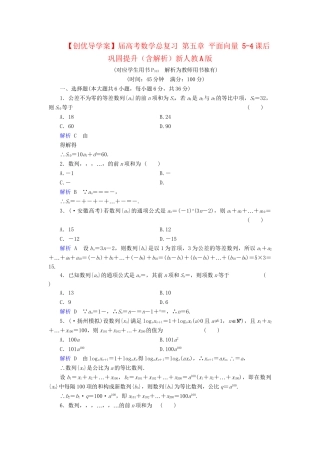 高考数学总复习 第五章 平面向量 5-4课后巩固提升（含解析）新人教A
