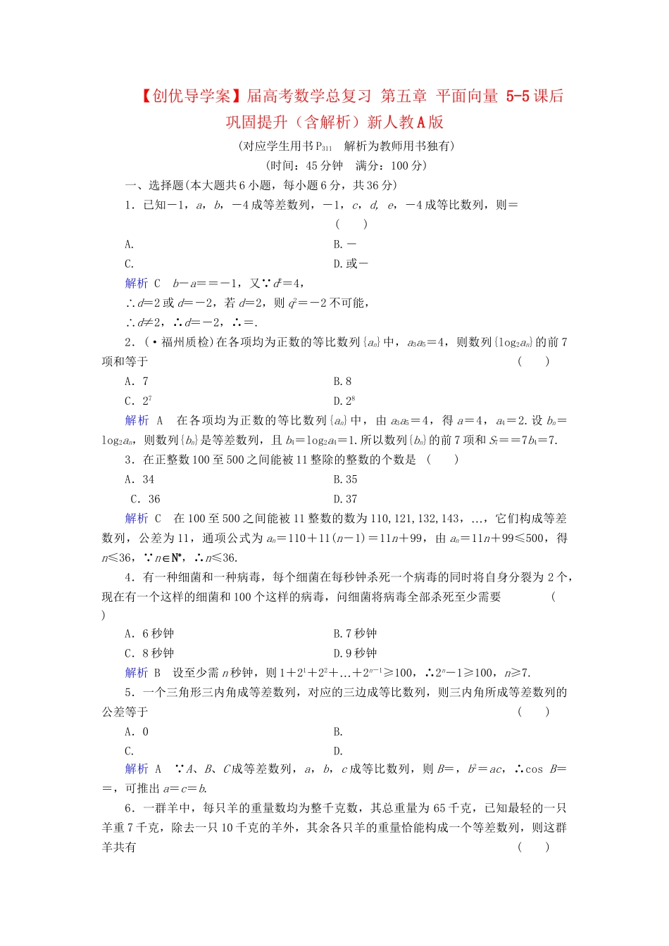 高考数学总复习 第五章 平面向量 5-5课后巩固提升（含解析）新人教A_第1页