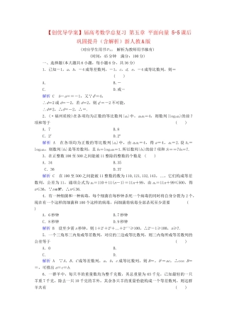高考数学总复习 第五章 平面向量 5-5课后巩固提升（含解析）新人教A