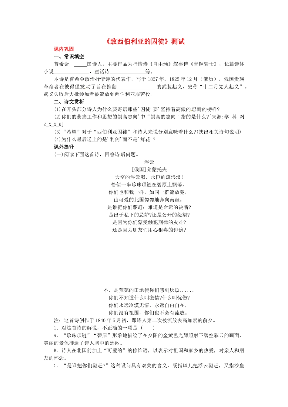 高中语文 2.5.2致西伯利亚的囚徒同步测试 苏教版必修3_第1页