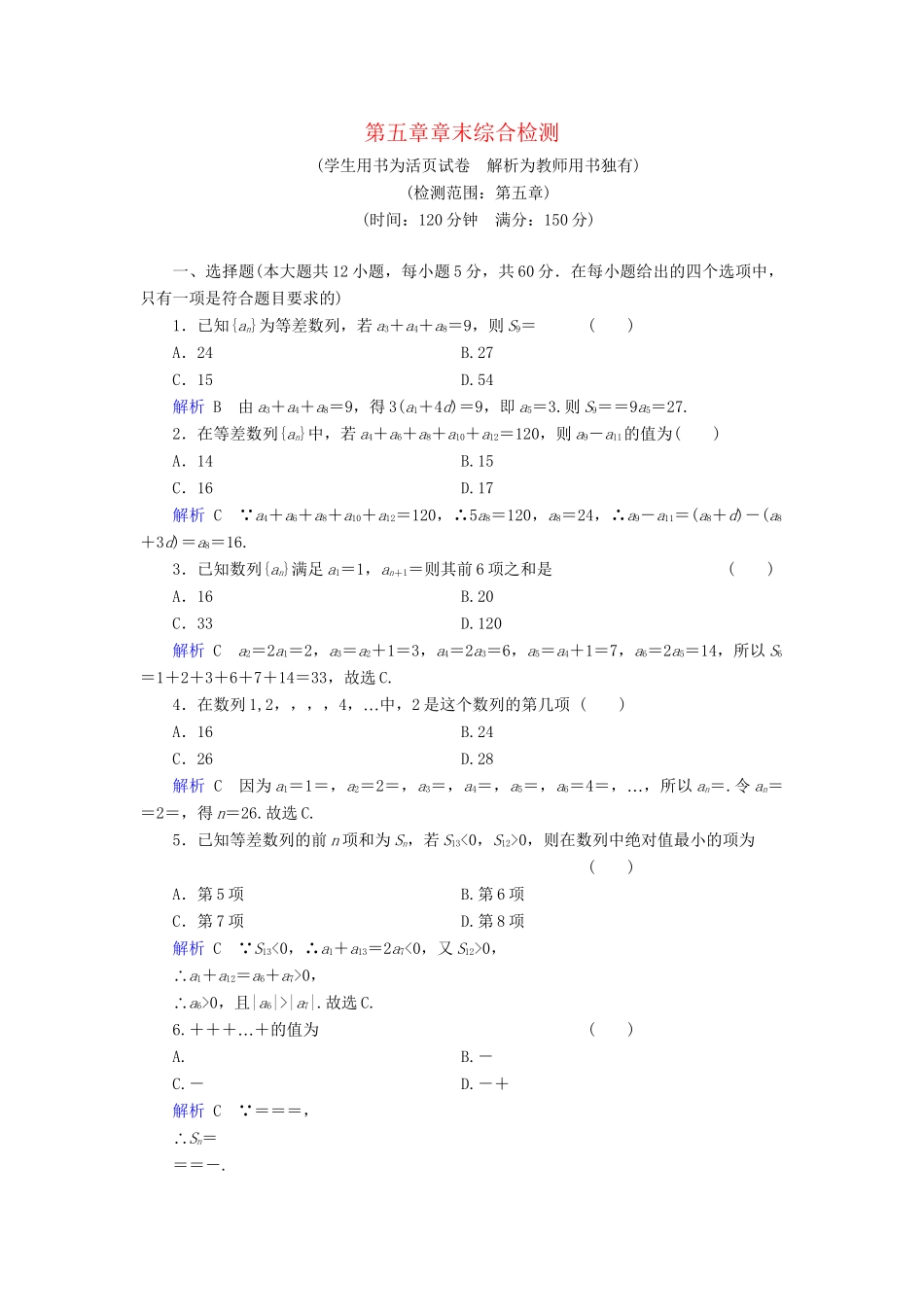 高考数学总复习 第五章 平面向量配套章末综合检测（含解析）新人教A_第1页