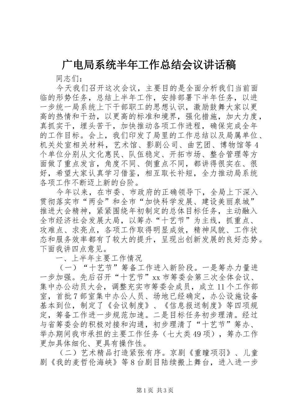 2024年广电局系统半年工作总结会议致辞稿_第1页